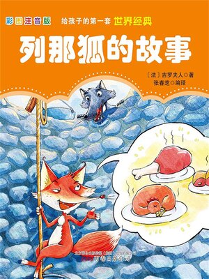 cover image of 列那狐的故事